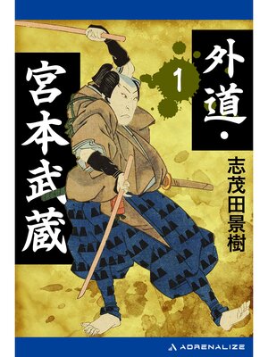 cover image of 外道・宮本武蔵（１）